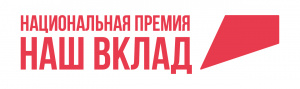 Продолжается прием заявок на участие в новом сезоне  Национальной премии «Наш вклад»